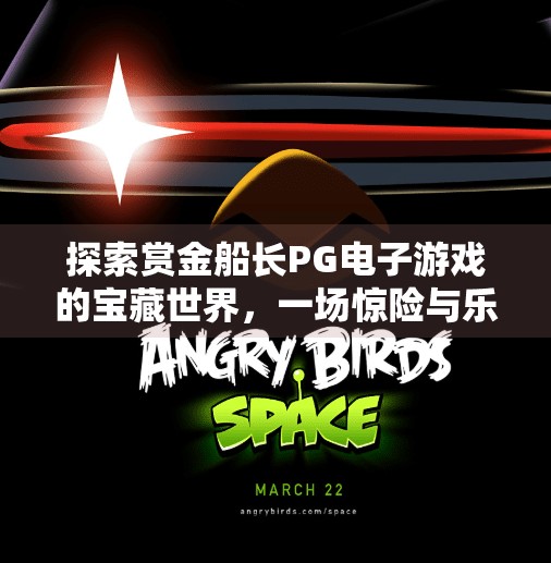 探索赏金船长PG电子游戏的宝藏世界,一场惊险与乐趣并存的航海冒险!探索赏金船长PG电子游戏的宝藏世界 探索赏金船长PG电子游戏的宝藏世界,一场惊险与乐趣并存的航海冒险!探索赏金船长PG电子游戏的宝藏世界