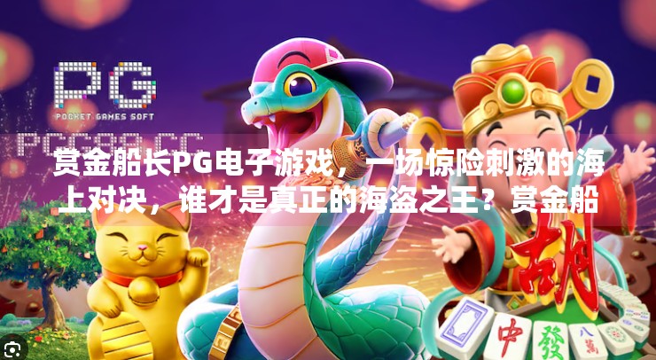 赏金船长PG电子游戏，一场惊险刺激的海上对决，谁才是真正的海盗之王？赏金船长PG电子游戏的惊险海上对决