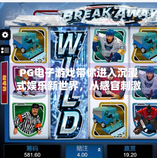 PG电子游戏带你进入沉浸式娱乐新世界,从感官刺激到情感共鸣的全面升级,PG电子游戏带你进入沉浸式娱乐新世界 PG电子游戏带你进入沉浸式娱乐新世界,从感官刺激到情感共鸣的全面升级,PG电子游戏带你进入沉浸式娱乐新世界