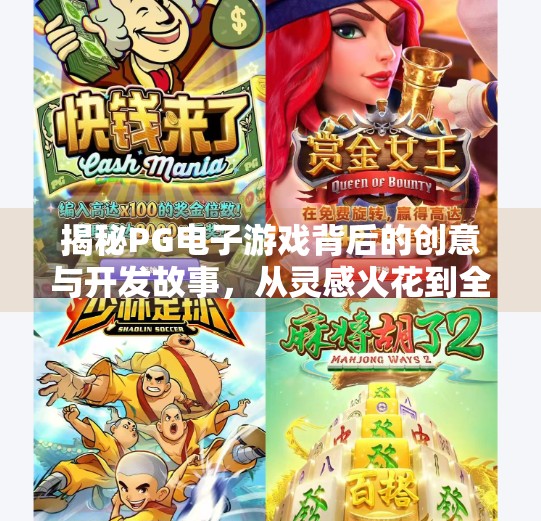 揭秘PG电子游戏背后的创意与开发故事,从灵感火花到全球玩家的狂欢,揭秘PG电子游戏背后的创意与开发故事 揭秘PG电子游戏背后的创意与开发故事,从灵感火花到全球玩家的狂欢,揭秘PG电子游戏背后的创意与开发故事