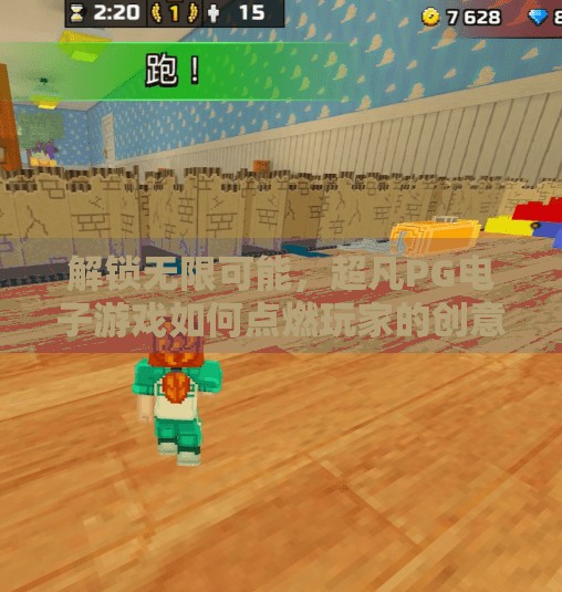 解锁无限可能,超凡PG电子游戏如何点燃玩家的创意与激情,探索超凡PG电子游戏的无限创意与激情 解锁无限可能,超凡PG电子游戏如何点燃玩家的创意与激情,探索超凡PG电子游戏的无限创意与激情