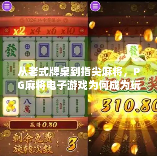 从老式牌桌到指尖麻将，PG麻将电子游戏为何成为玩家的新宠？pg麻将电子游戏为何成为玩家的新宠？