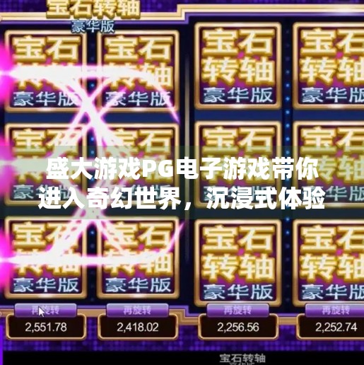 盛大游戏PG电子游戏带你进入奇幻世界,沉浸式体验开启你的冒险之旅!盛大游戏PG电子游戏带你进入奇幻世界 盛大游戏PG电子游戏带你进入奇幻世界,沉浸式体验开启你的冒险之旅!盛大游戏PG电子游戏带你进入奇幻世界