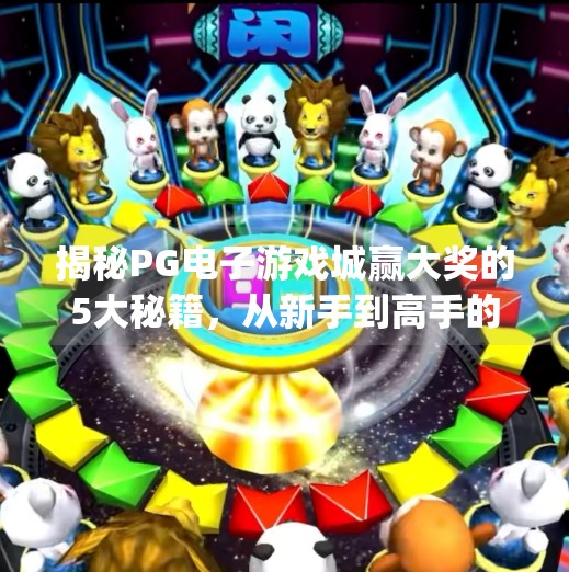 揭秘PG电子游戏城赢大奖的5大秘籍,从新手到高手的进阶之路!如何在pg电子游戏城中赢得丰厚大奖?