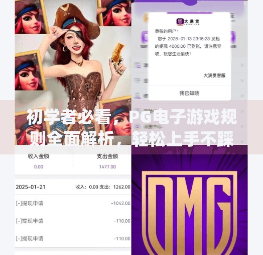 初学者必看,PG电子游戏规则全面解析,轻松上手不踩坑!初学者必看:pg电子游戏规则全面解析 初学者必看,PG电子游戏规则全面解析,轻松上手不踩坑!初学者必看:pg电子游戏规则全面解析