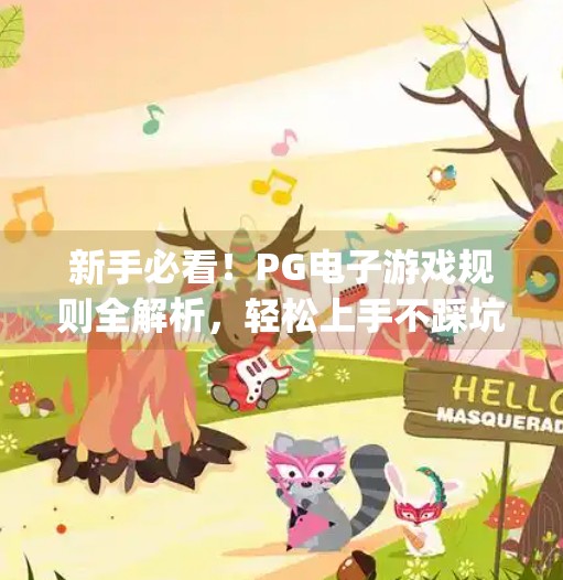 新手必看!PG电子游戏规则全解析,轻松上手不踩坑!pg电子游戏规则有哪些?新手入门指南