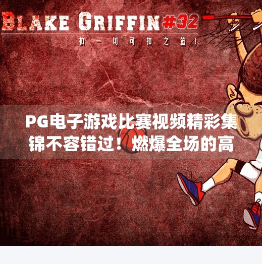 PG电子游戏比赛视频精彩集锦不容错过!燃爆全场的高能瞬间全解析!pg电子游戏比赛视频精彩集锦不容错过 PG电子游戏比赛视频精彩集锦不容错过!燃爆全场的高能瞬间全解析!pg电子游戏比赛视频精彩集锦不容错过