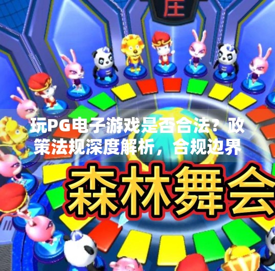 玩PG电子游戏是否合法？政策法规深度解析，合规边界与风险警示,玩PG电子游戏是否合法？政策法规分析