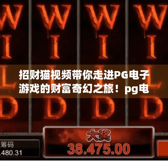 招财猫视频带你走进PG电子游戏的财富奇幻之旅！pg电子游戏招财猫视频带你体验财富之旅