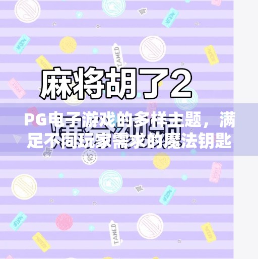 PG电子游戏的多样主题，满足不同玩家需求的魔法钥匙,PG电子游戏的多样主题满足不同玩家需求