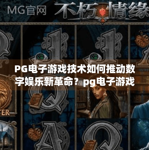 PG电子游戏技术如何推动数字娱乐新革命？pg电子游戏技术如何推动数字娱乐新革命