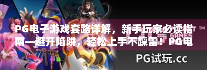 PG电子游戏套路详解，新手玩家必读指南—避开陷阱，轻松上手不踩雷！PG电子游戏套路详解：新手玩家必读指南
