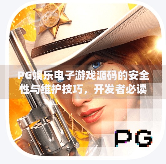 PG娱乐电子游戏源码的安全性与维护技巧，开发者必读的实战指南,pg娱乐电子游戏源码的安全性与维护技巧